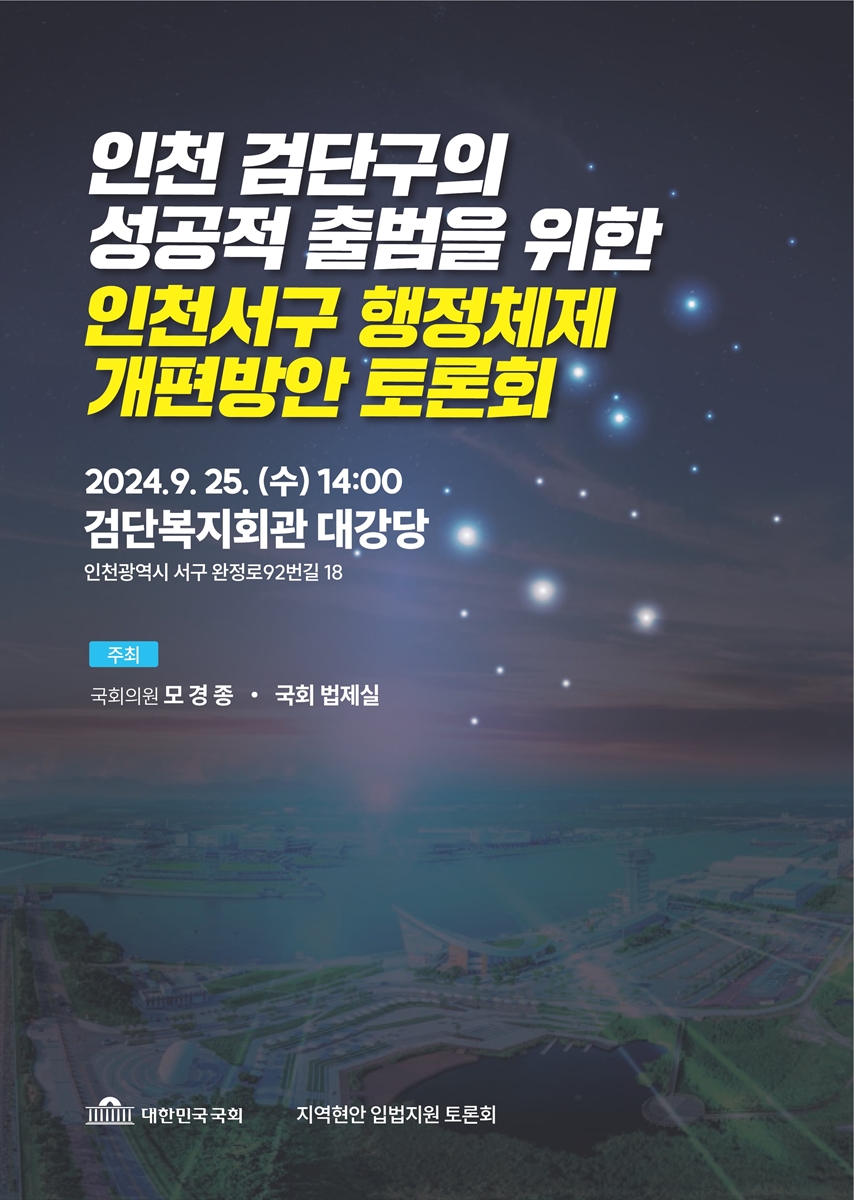 인천 검단구의 성공적 출범을 위한 인천서구 행정체제 개편방안 토론회 [전자자료] : 지역현안 입법지원 토론회