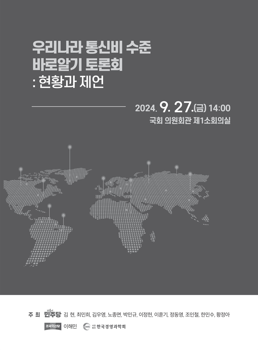 우리나라 통신비 수준 바로알기 토론회 [전자자료] : 현황과 제언