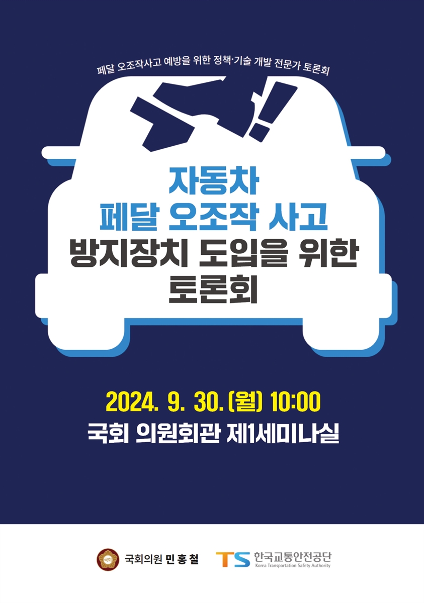 자동차 페달 오조작 사고 방지장치 도입을 위한 토론회 [전자자료] : 페달 오조작사고 예방을 위한 정책·기술 개발 전문가 토론회