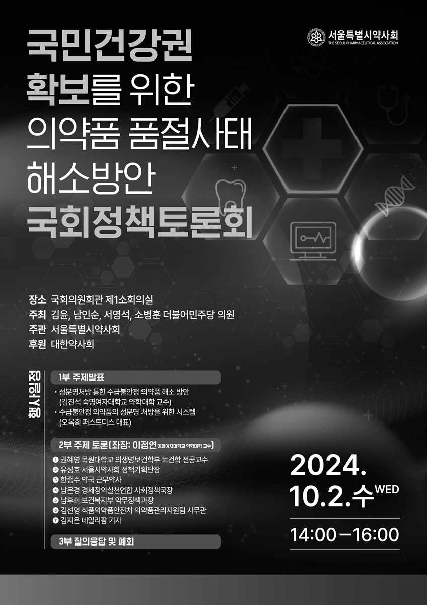 국민건강권 확보를 위한 의약품 품절사태 해소방안 국회정책토론회 [전자자료]