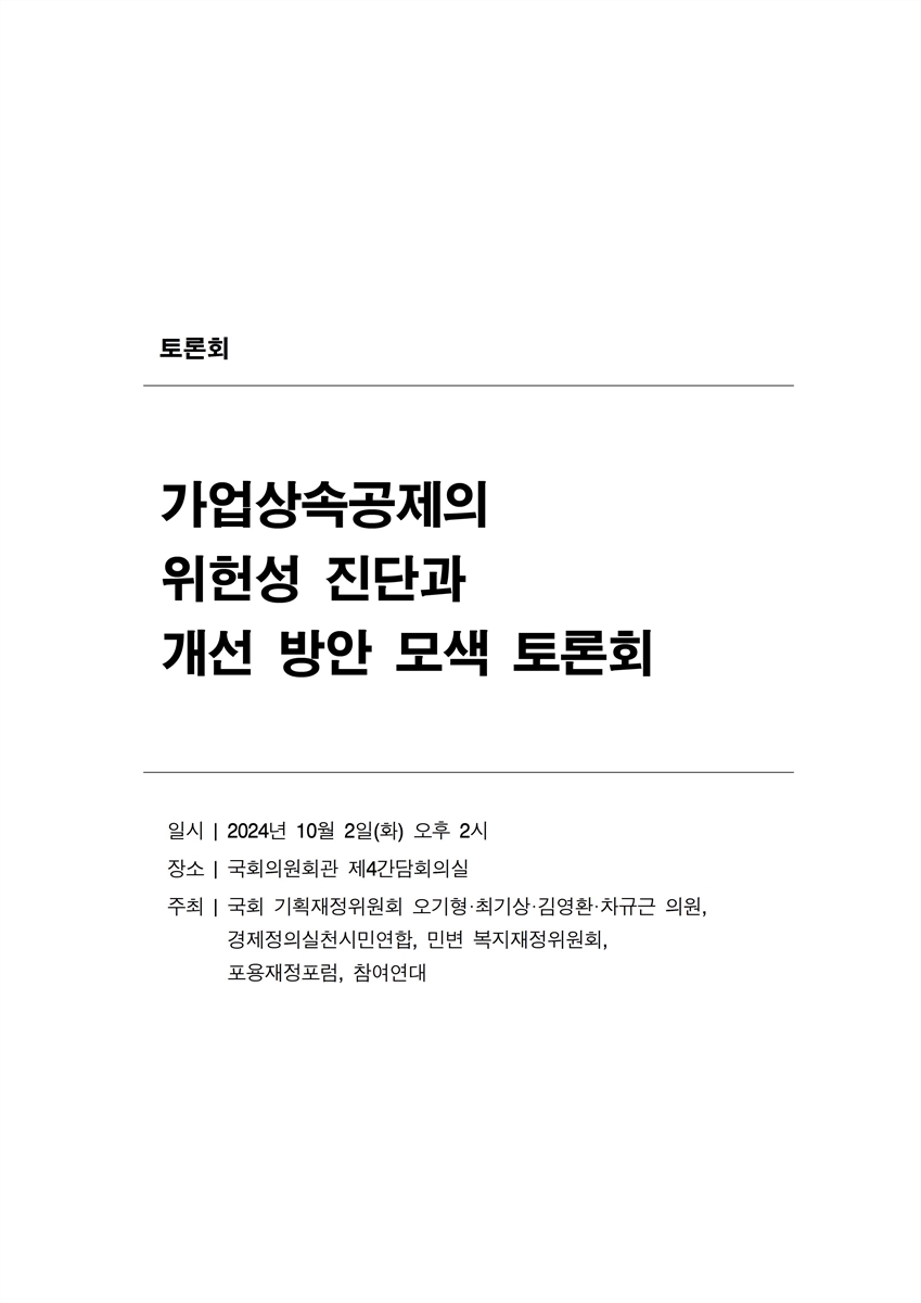 가업상속공제의 위헌성 진단과 개선 방안 모색 토론회 [전자자료]