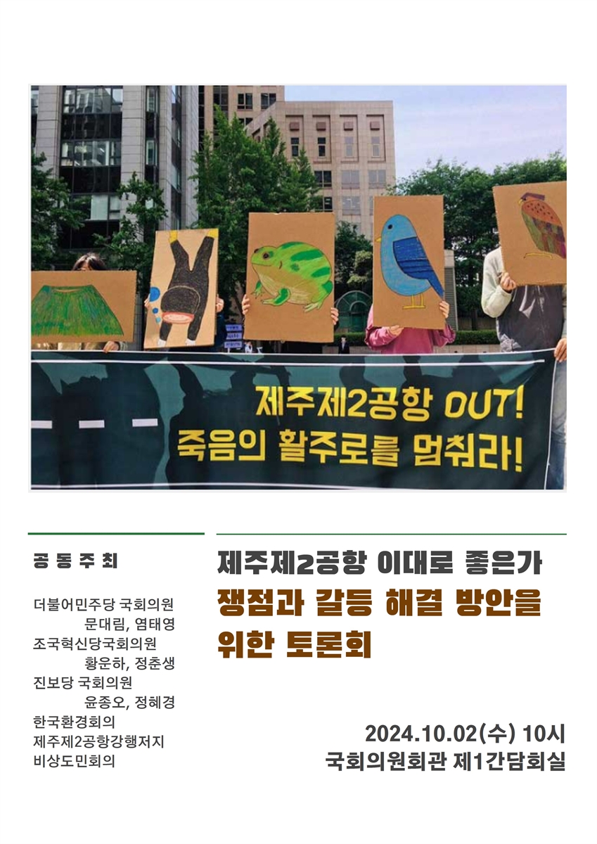 (제주제2공항 이대로 좋은가) 쟁점과 갈등 해결 방안을 위한 토론회 [전자자료]