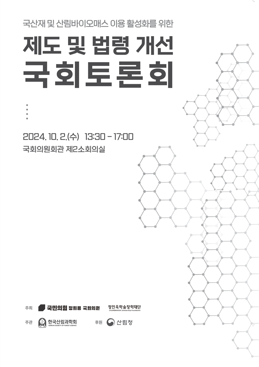 국산재 및 산림바이오매스 이용 활성화를 위한 제도 및 법령 개선 국회토론회 [전자자료]