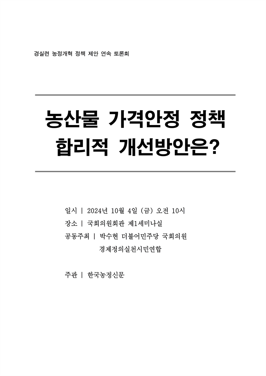 농산물 가격안정 정책 합리적 개선방안은? [전자자료] : 경실련 농정개혁 정책 제안 연속 토론회