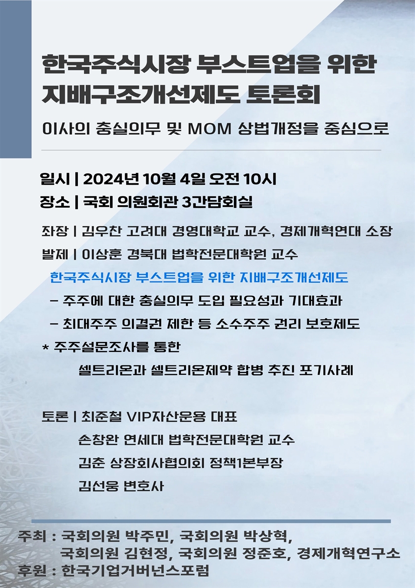 한국주식시장 부스트업을 위한 지배구조개선제도 토론회 [전자자료] : 이사의 충실의무 및 MOM 상법개정을 중심으로