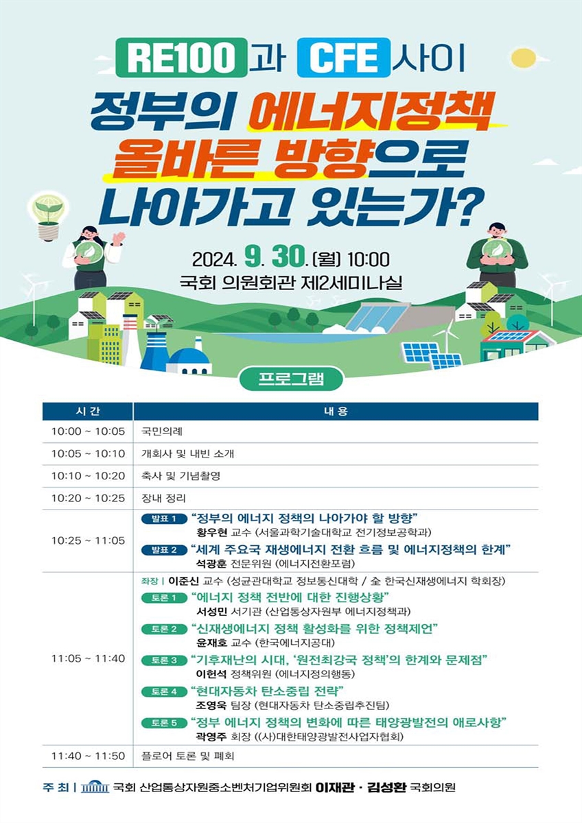 RE100과 CFE 사이 정부의 에너지정책 올바른 방향으로 나아가고 있는가? [전자자료]