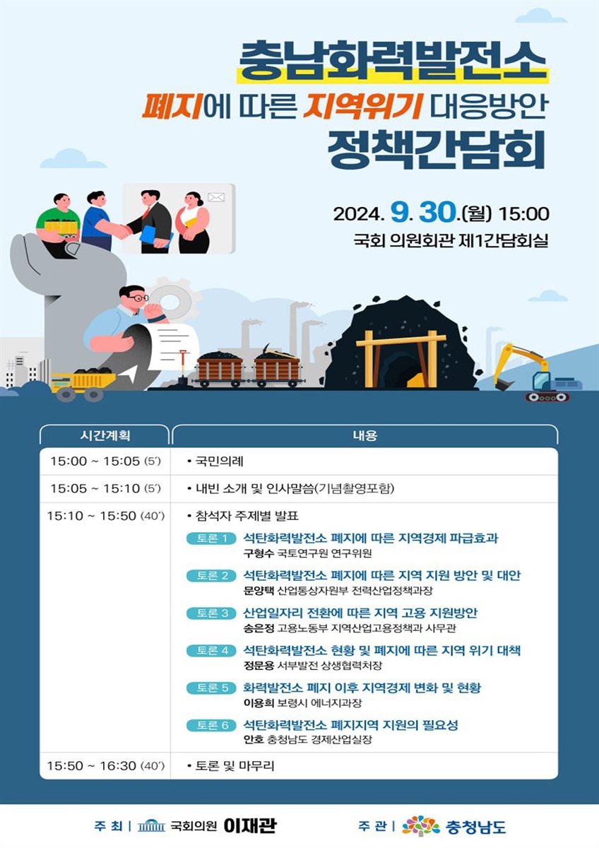 충남화력발전소 폐지에 따른 지역위기 대응방안 정책간담회 [전자자료]