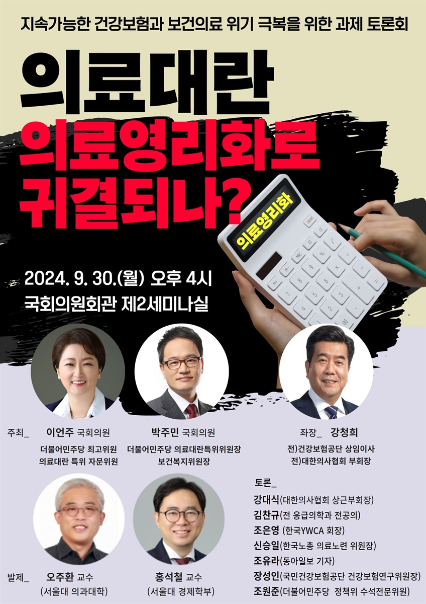 의료대란 의료영리화로 귀결되나? [전자자료] : 지속가능한 건강보험과 보건의료 위기 극복을 위한 과제 토론회