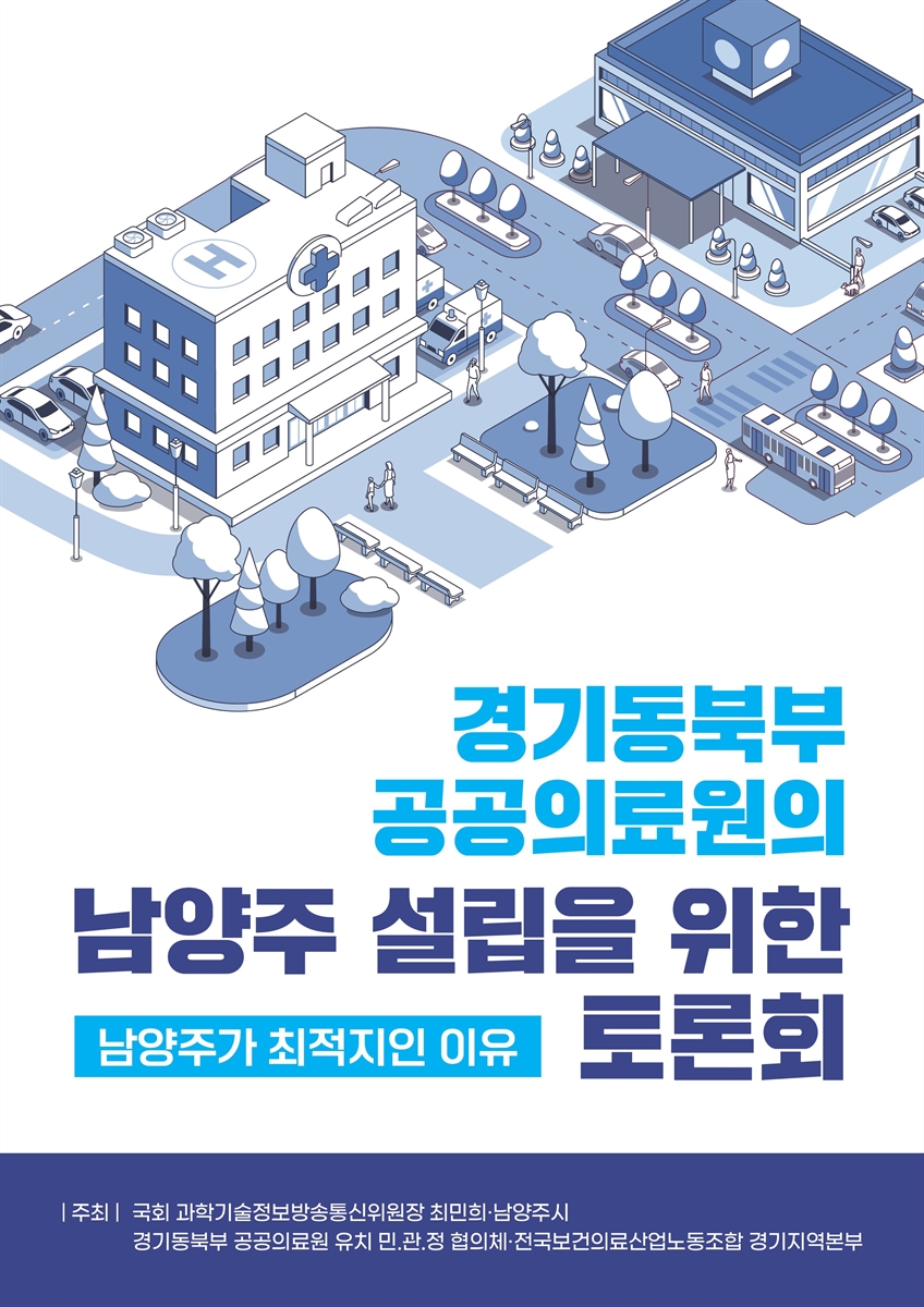 경기동북부 공공의료원의 남양주 설립을 위한 토론회 [전자자료] : 남양주가 최적지인 이유