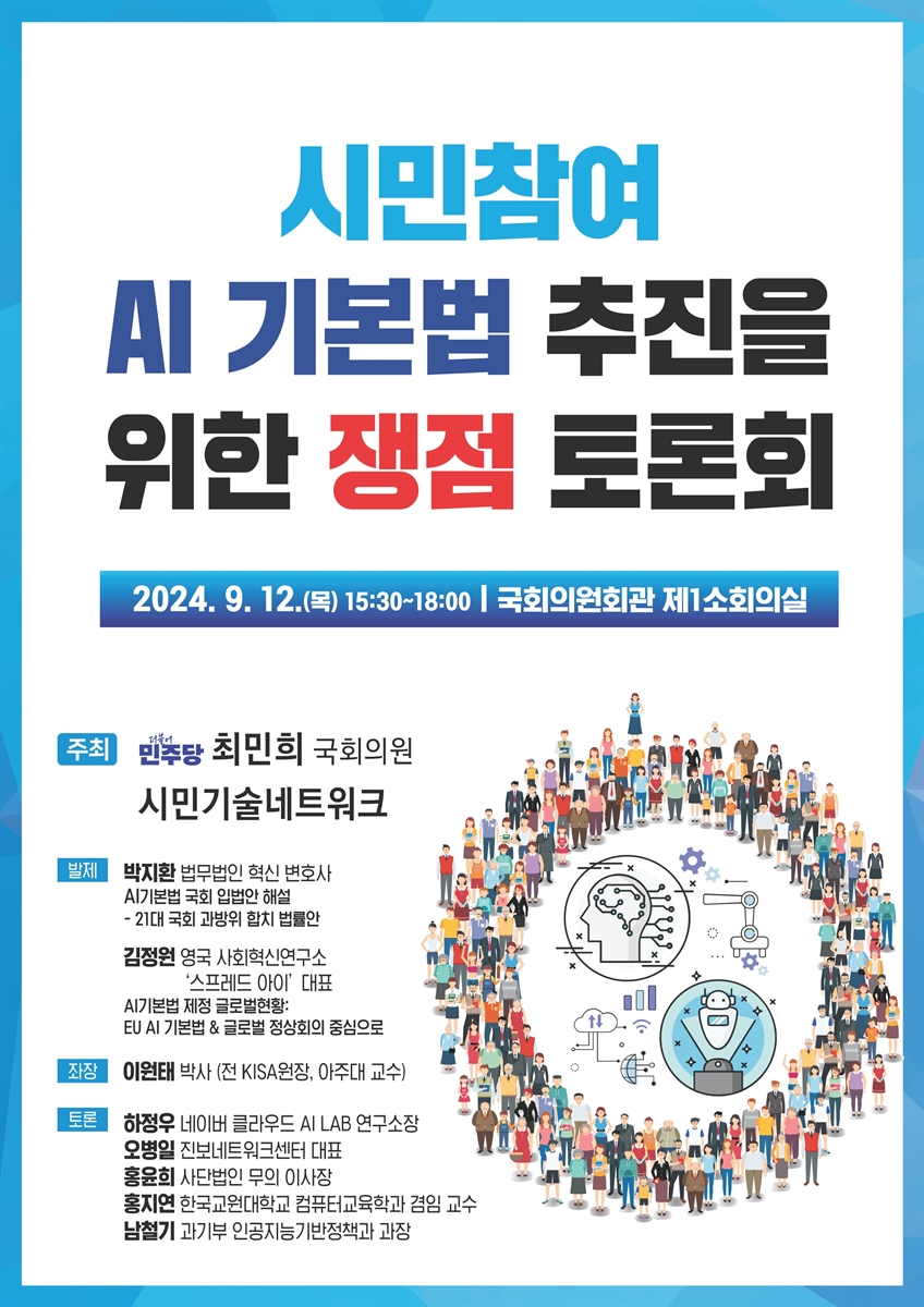 시민참여 AI 기본법 추진을 위한 쟁점 토론회 [전자자료]