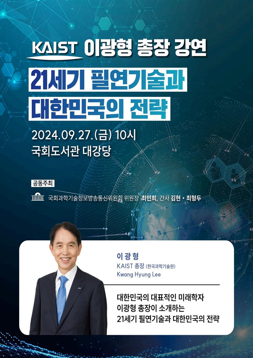 (KAIST 이광형 총장 강연) 21세기 필연기술과 대한민국의 전략 [전자자료]