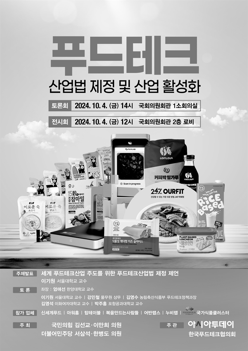 푸드테크산업법 제정 및 산업 활성화 [전자자료]