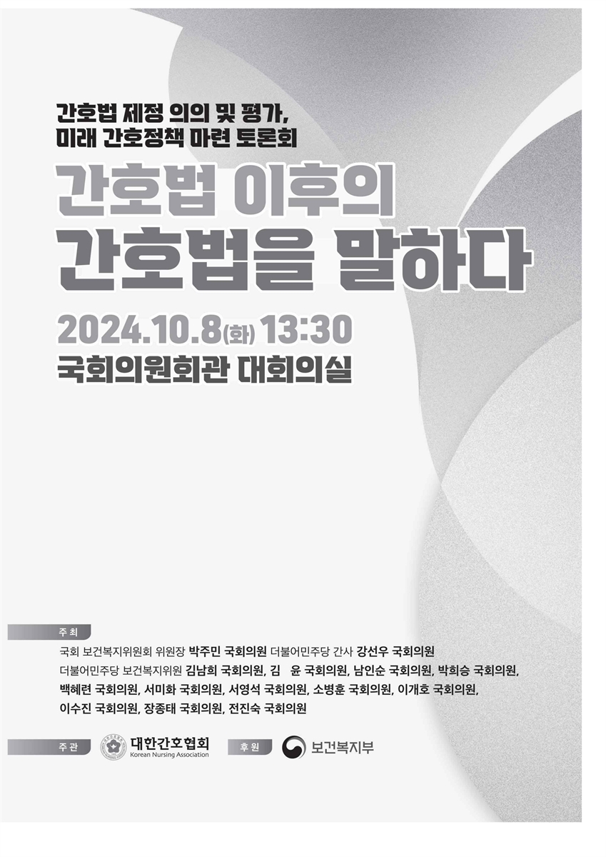 간호법 이후의 간호법을 말하다 [전자자료] : 간호법 제정 의의 및 평가, 미래 간호정책 마련 토론회