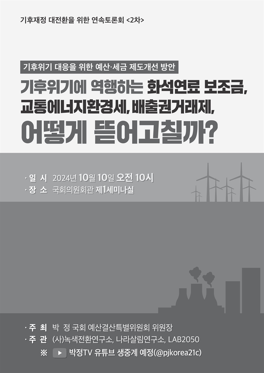기후재정 대전환을 위한 연속토론회. 2차, 기후위기 대응을 위한 예산·세금 제도개선 방안 : 기후위기에 역행하는 화석연료 보조금, 교통에너지환경세, 배출권거래제, 어떻게 뜯어고칠까? [전자자료]