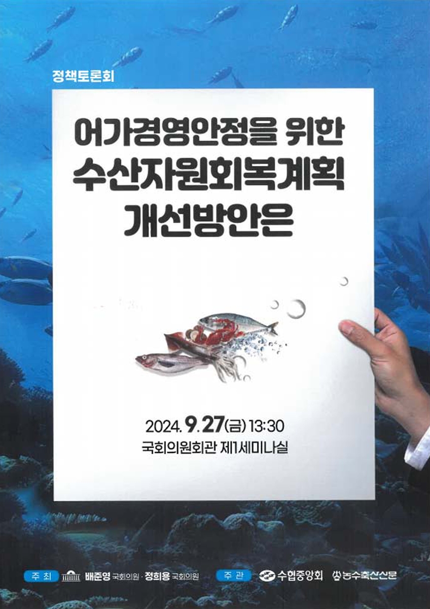 어가경영안정을 위한 수산자원회복계획 개선방안은 [전자자료] : 정책토론회