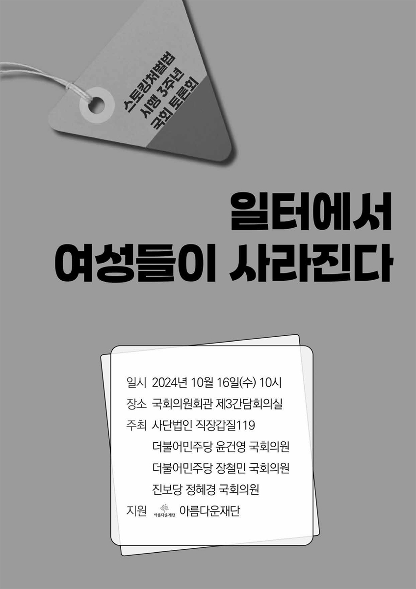 일터에서 여성들이 사라진다 [전자자료] : 스토킹처벌법 시행 3주년 국회 토론회