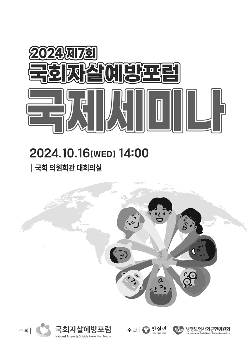 (2024 제7회) 국회자살예방포럼 국제세미나 [전자자료]