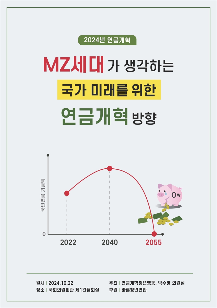 MZ세대가 생각하는 국가 미래를 위한 연금개혁 방향은? [전자자료] : 제1차 국회 토론회 자료집 : 청년 세대에게 국민연금 견해를 묻다