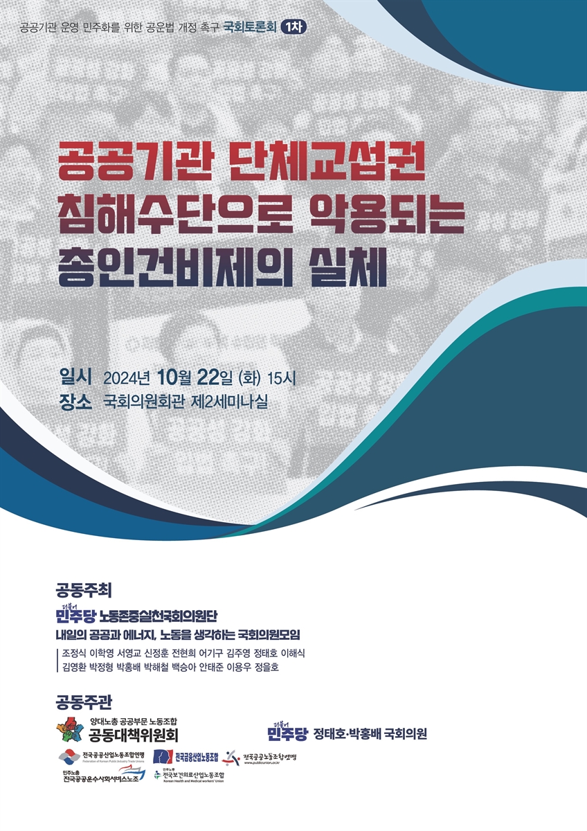 공공기관 단체교섭권 침해수단으로 악용되는 총인건비제의 실체 [전자자료] : 공공기관 운영 민주화를 위한 공운법 개정 촉구 국회토론회 1차