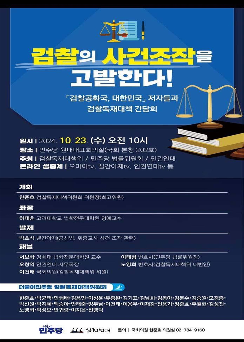 검찰의 사건조작을 고발한다! [전자자료] : 「검찰공화국, 대한민국」 저자들과 검찰독재대책 간담회