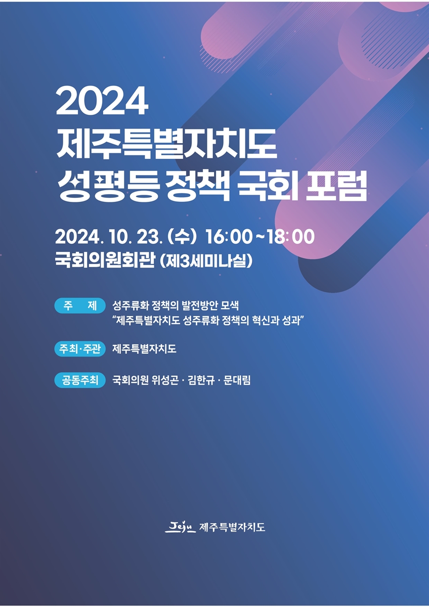 (2024) 제주특별자치도 성평등 정책 국회 포럼 [전자자료]