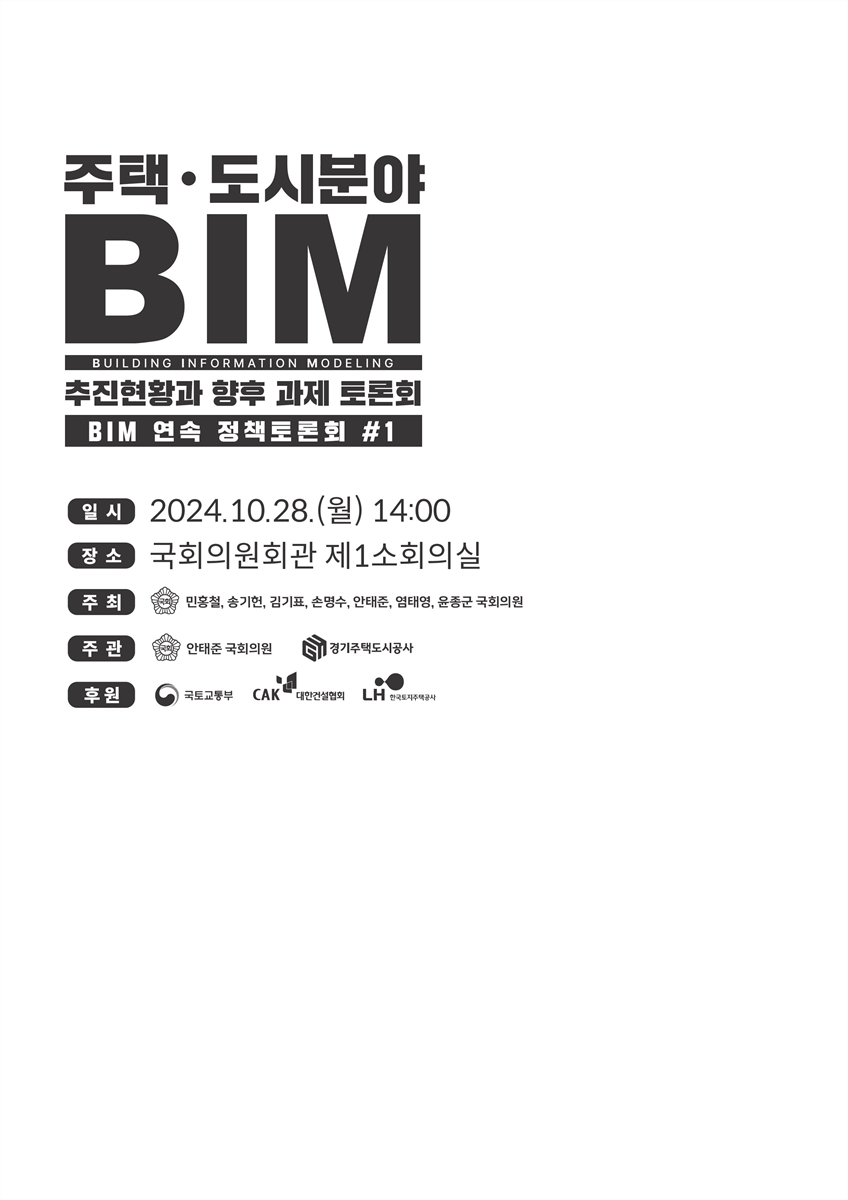 주택·도시분야 BIM 추진현황과 향후 과제 토론회 [전자자료] : BIM 연속정책토론회 #1