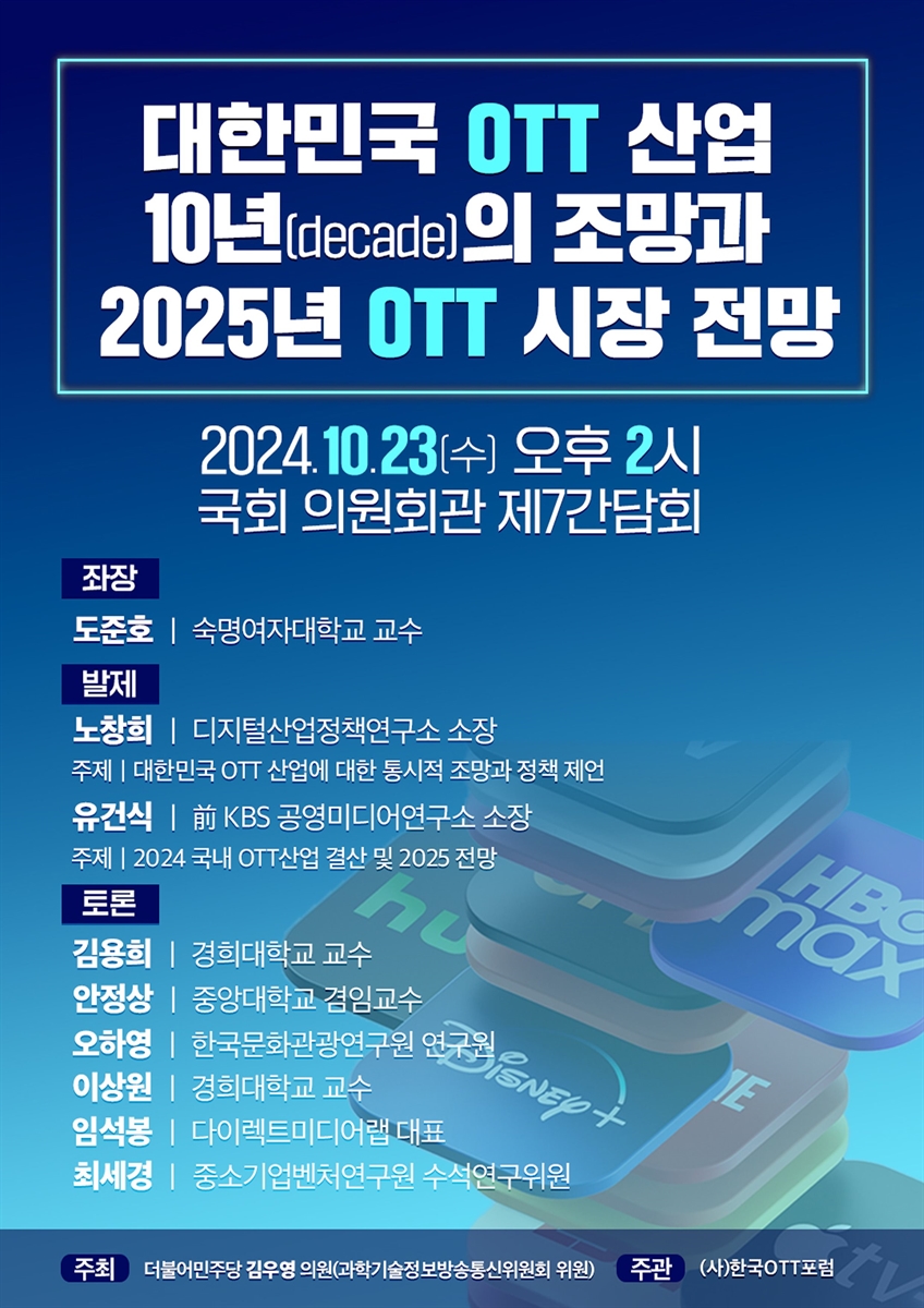 대한민국 OTT 산업 10년(decade)의 조망과 2025년 OTT 시장 전망 [전자자료]