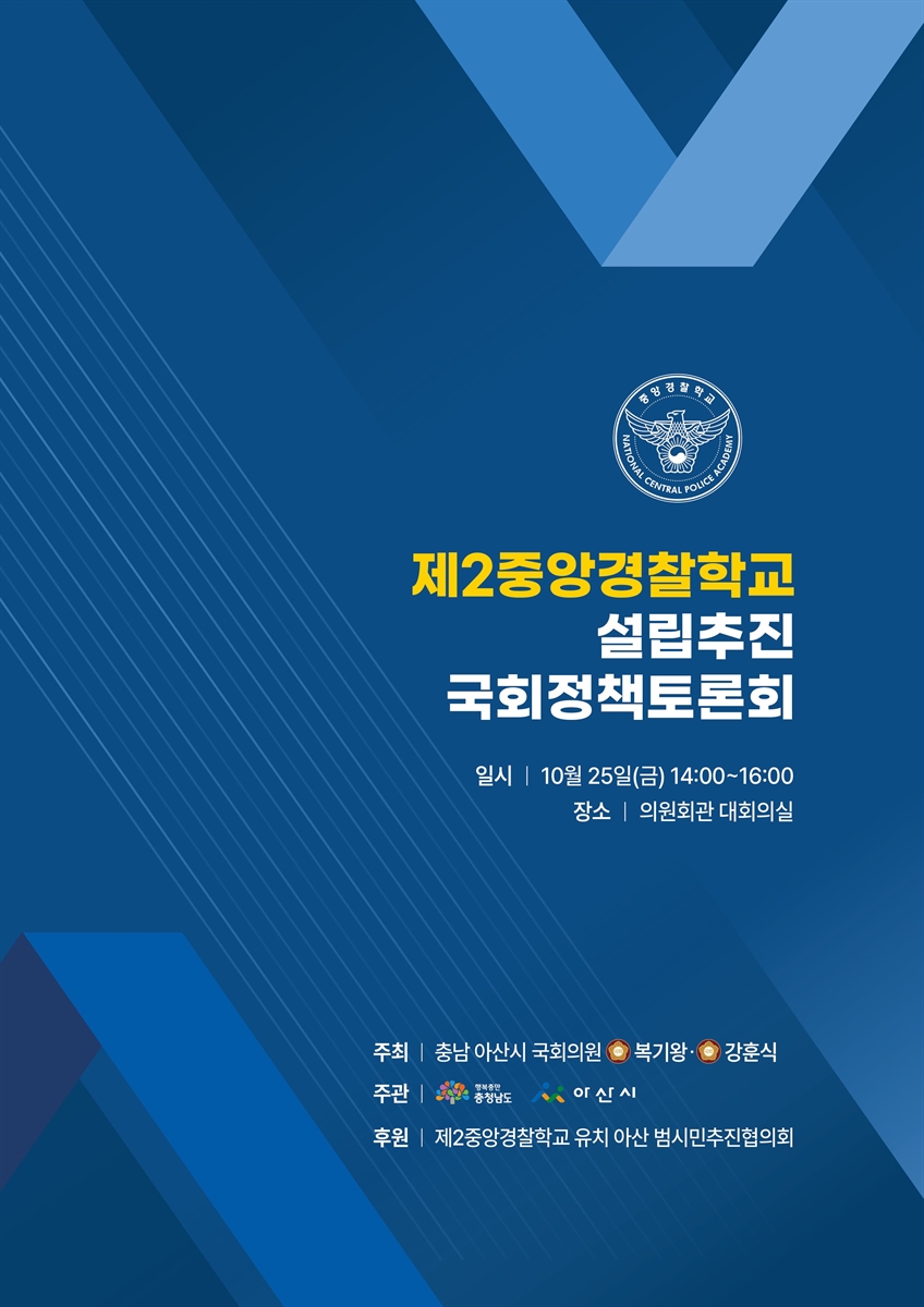 제2중앙경찰학교 설립추진 국회정책토론회 [전자자료]
