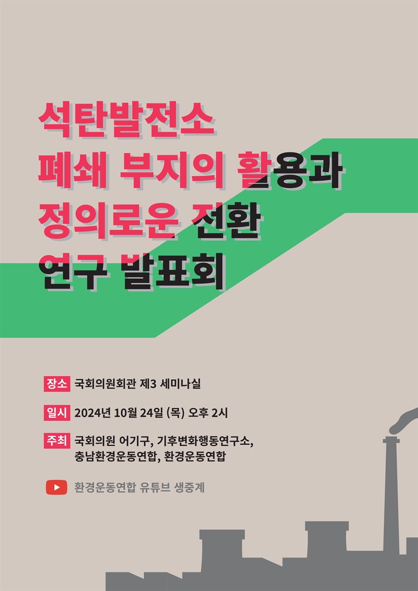 석탄발전소 폐쇄 부지의 활용과 정의로운 전환 연구 발표회 [전자자료]