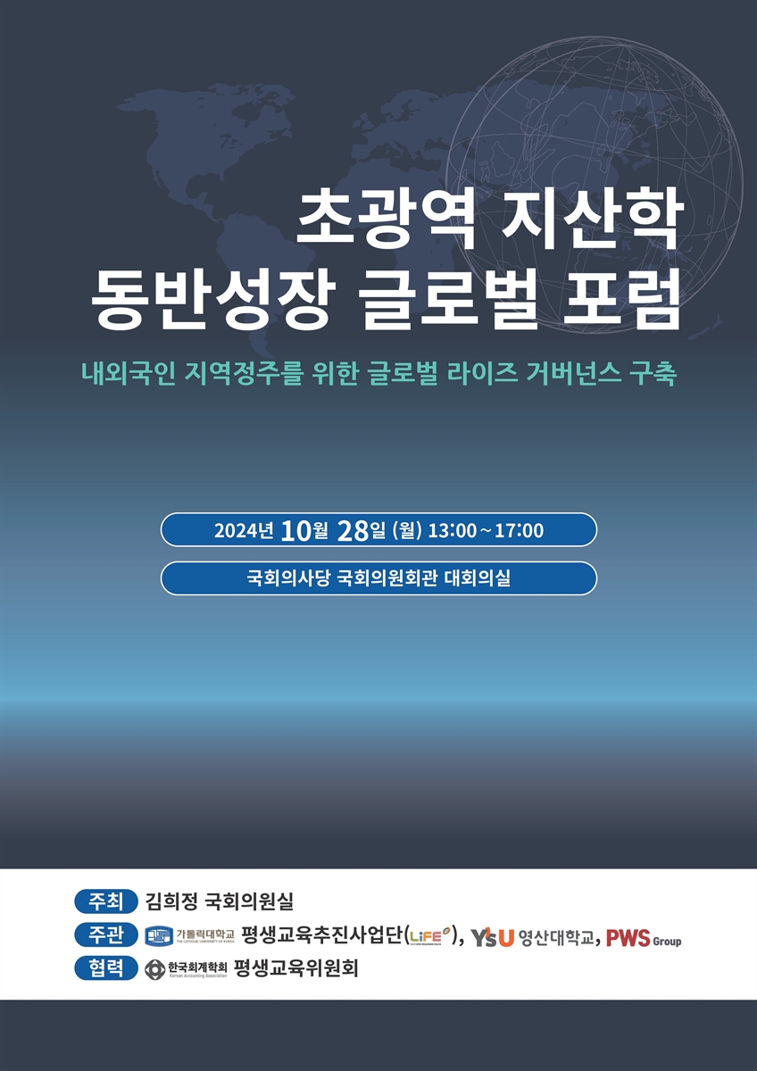 초광역 지산학 동반성장 글로벌 포럼 [전자자료] : 내외국인 지역정주를 위한 글로벌 라이즈 거버넌스 구축
