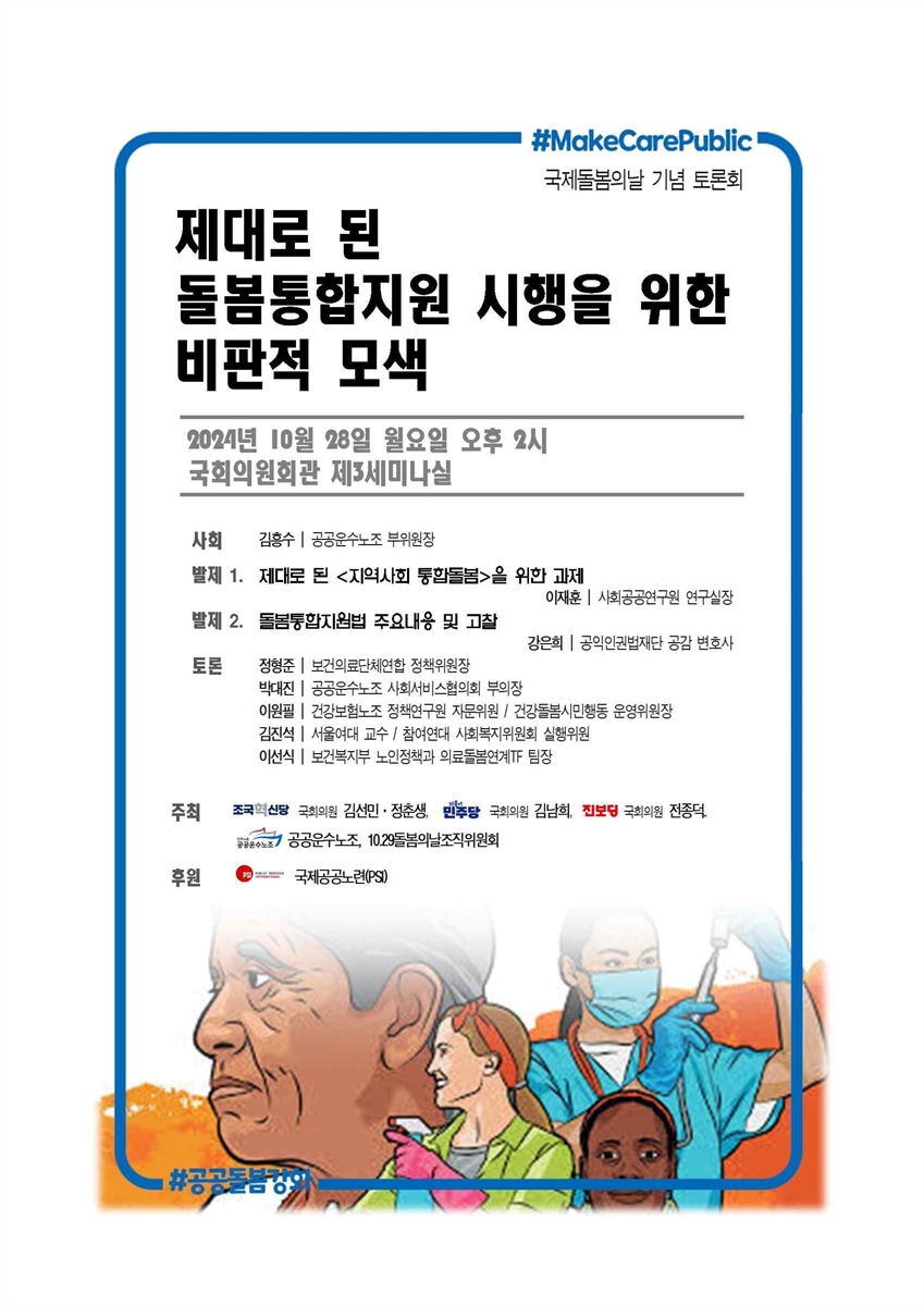 제대로 된 돌봄통합지원 시행을 위한 비판적 모색 [전자자료] : 국제돌봄의날 기념 토론회