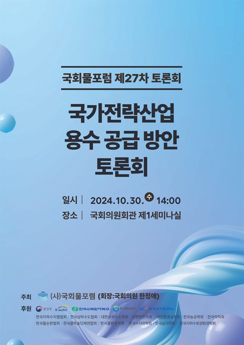 국가전략산업 용수 공급 방안 토론회 [전자자료] : 국회물포럼 제27차 토론회