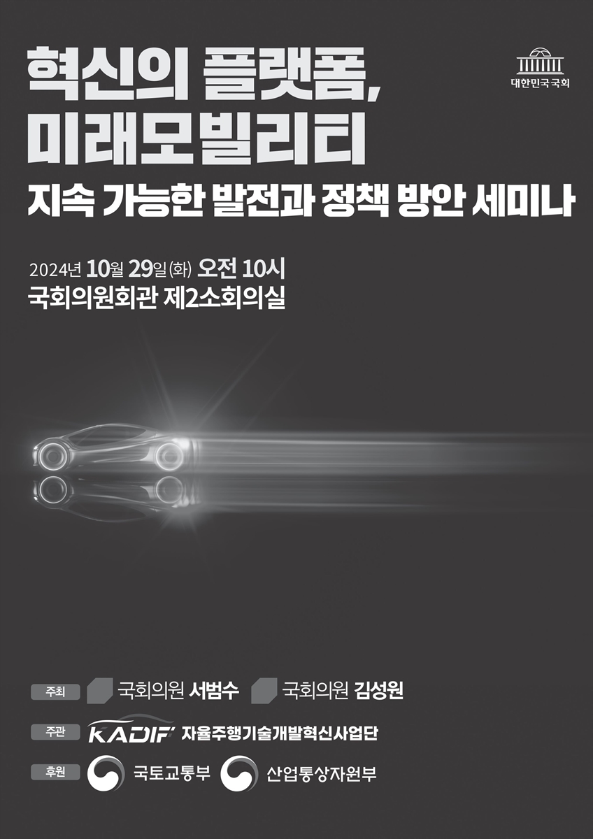 혁신의 플랫폼, 미래모빌리티 [전자자료] : 지속 가능한 발전과 정책 방안 세미나