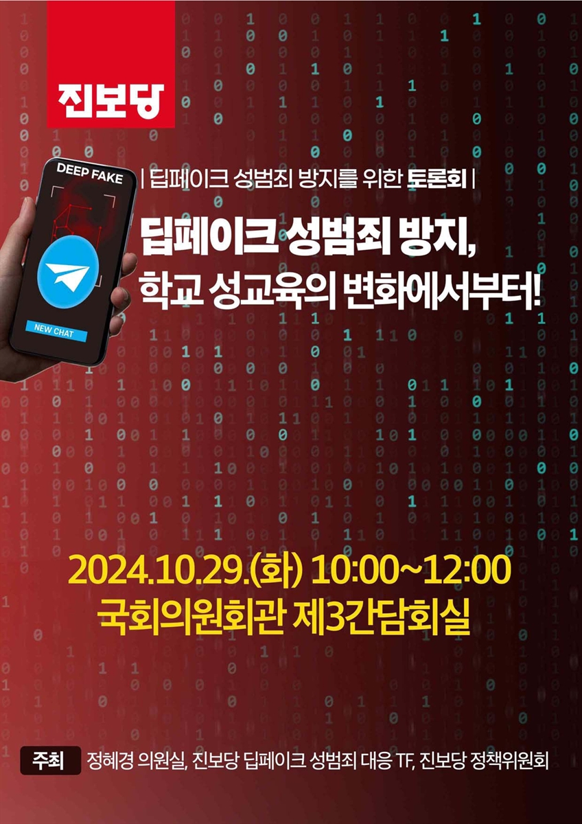 딥페이크 성범죄 방지, 학교 성교육의 변화에서부터! [전자자료] : 딥페이크 성범죄 방지를 위한 토론회