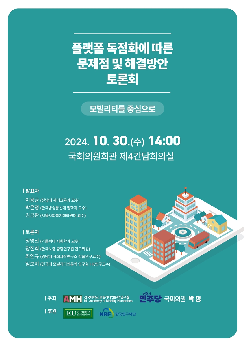 플랫폼 독점화에 따른 문제점 및 해결방안 토론회 [전자자료] : 모빌리티를 중심으로