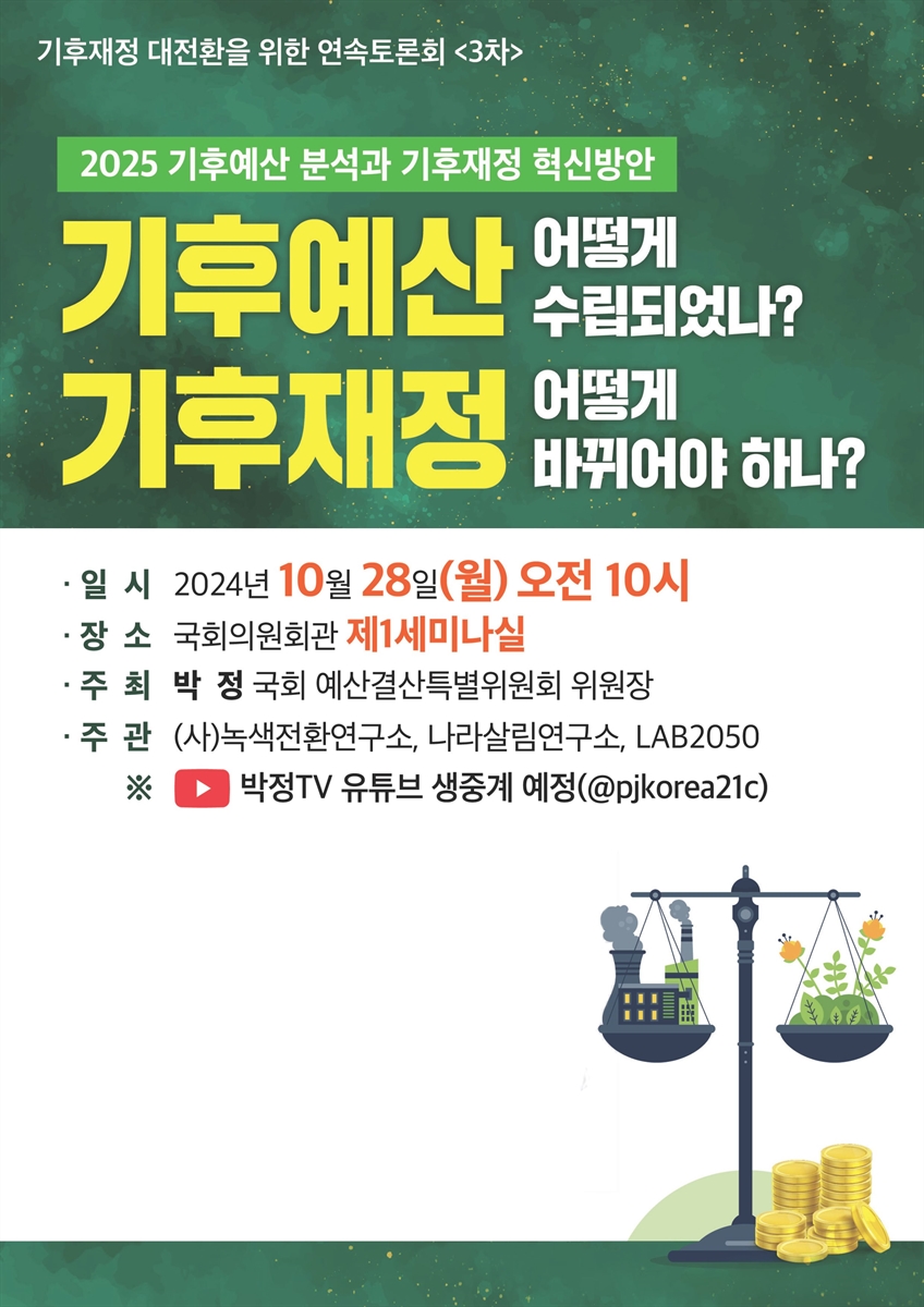 기후재정 대전환을 위한 연속 토론회. 3차, 기후예산 어떻게 수립되었나? 기후재정 어떻게 바뀌어야 하나? [전자자료] : 2025 기후예산 분석과 기후재정 혁신방안