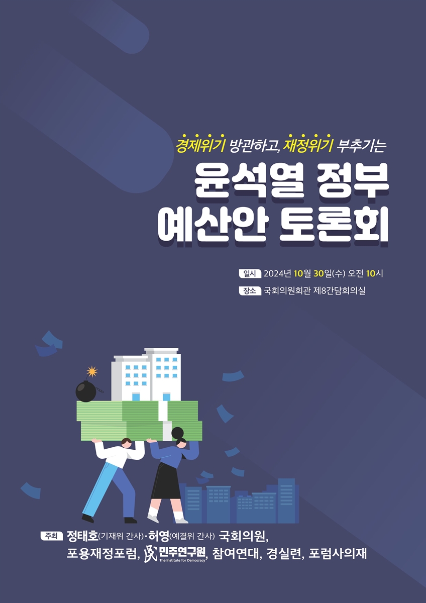 경제위기 방관하고, 재정위기 부추기는 윤석열 정부 예산안 토론회 [전자자료]