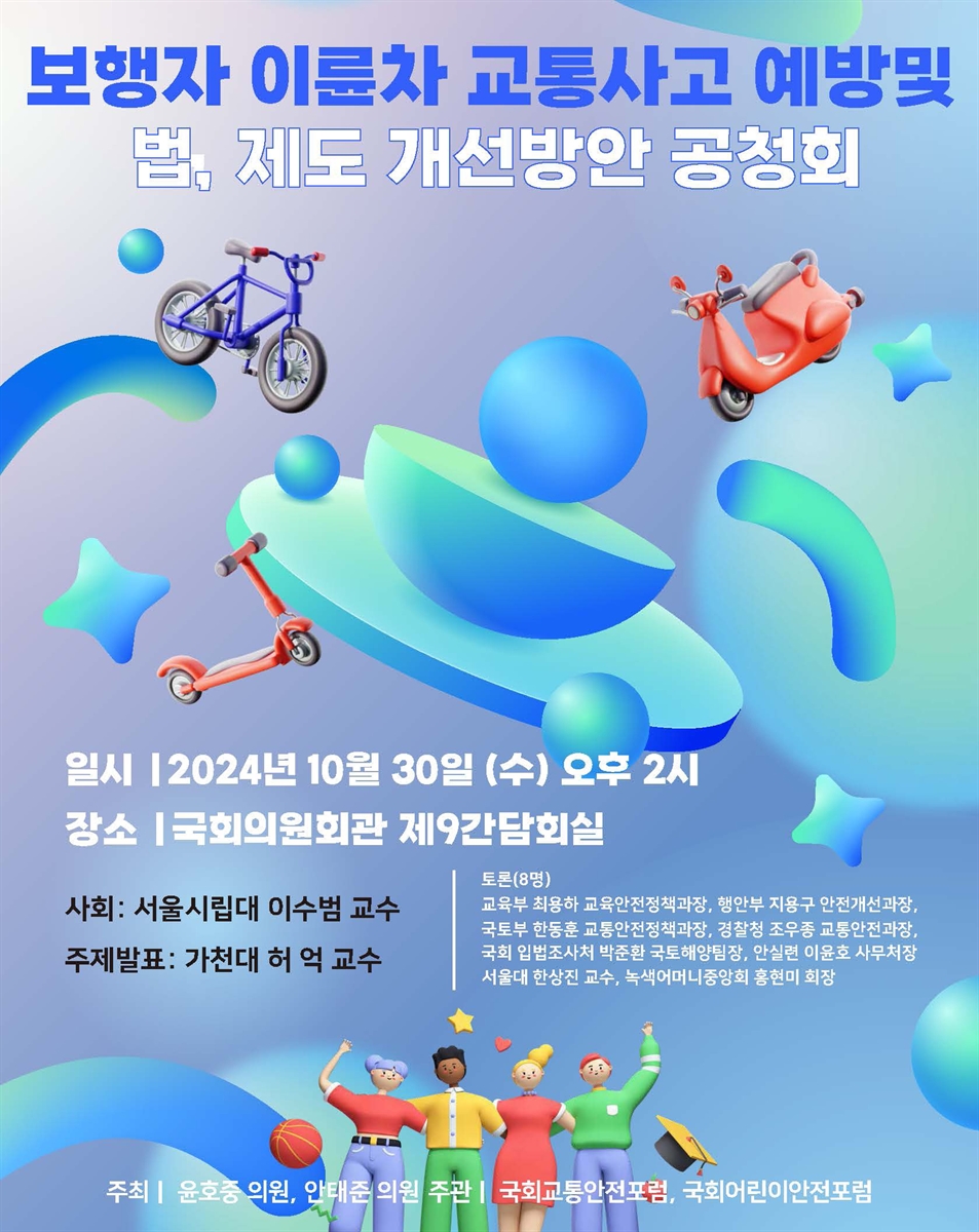 보행자 이륜차 교통사고 예방 및 법, 제도 개선방안 공청회 [전자자료]