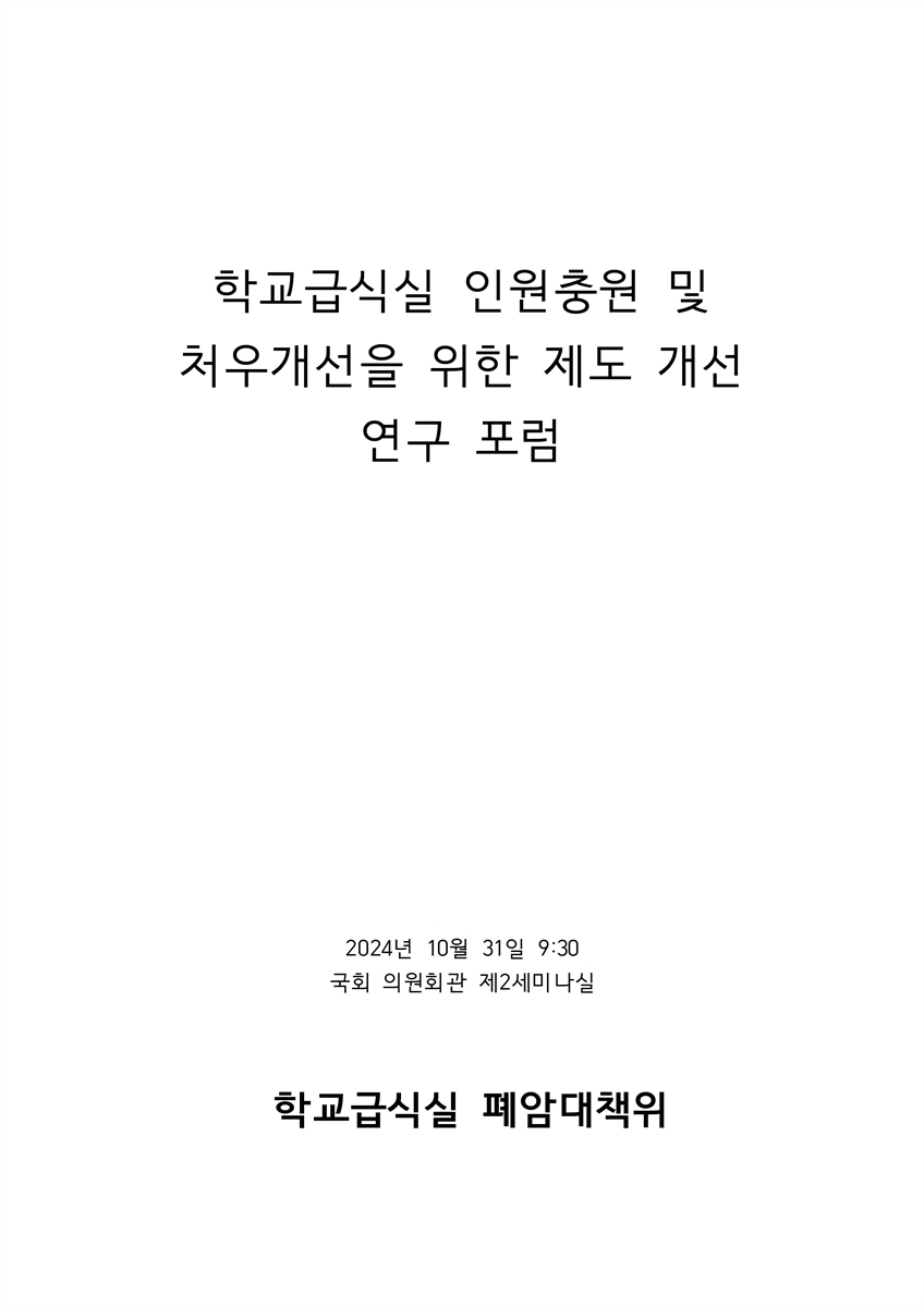 학교급식실 인원충원 및 처우개선을 위한 제도 개선 연구 포럼 [전자자료]