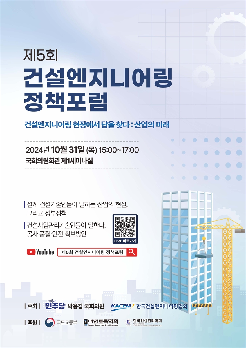(제5회) 건설엔지니어링 정책포럼 [전자자료] : 건설엔지니어링 현장에서 답을 찾다 : 산업의 미래