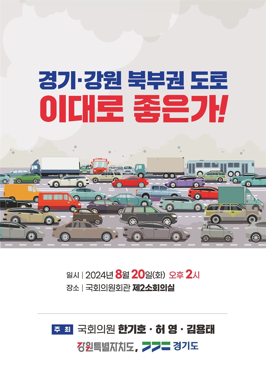 경기·강원 북부권 도로 이대로 좋은가! [전자자료]