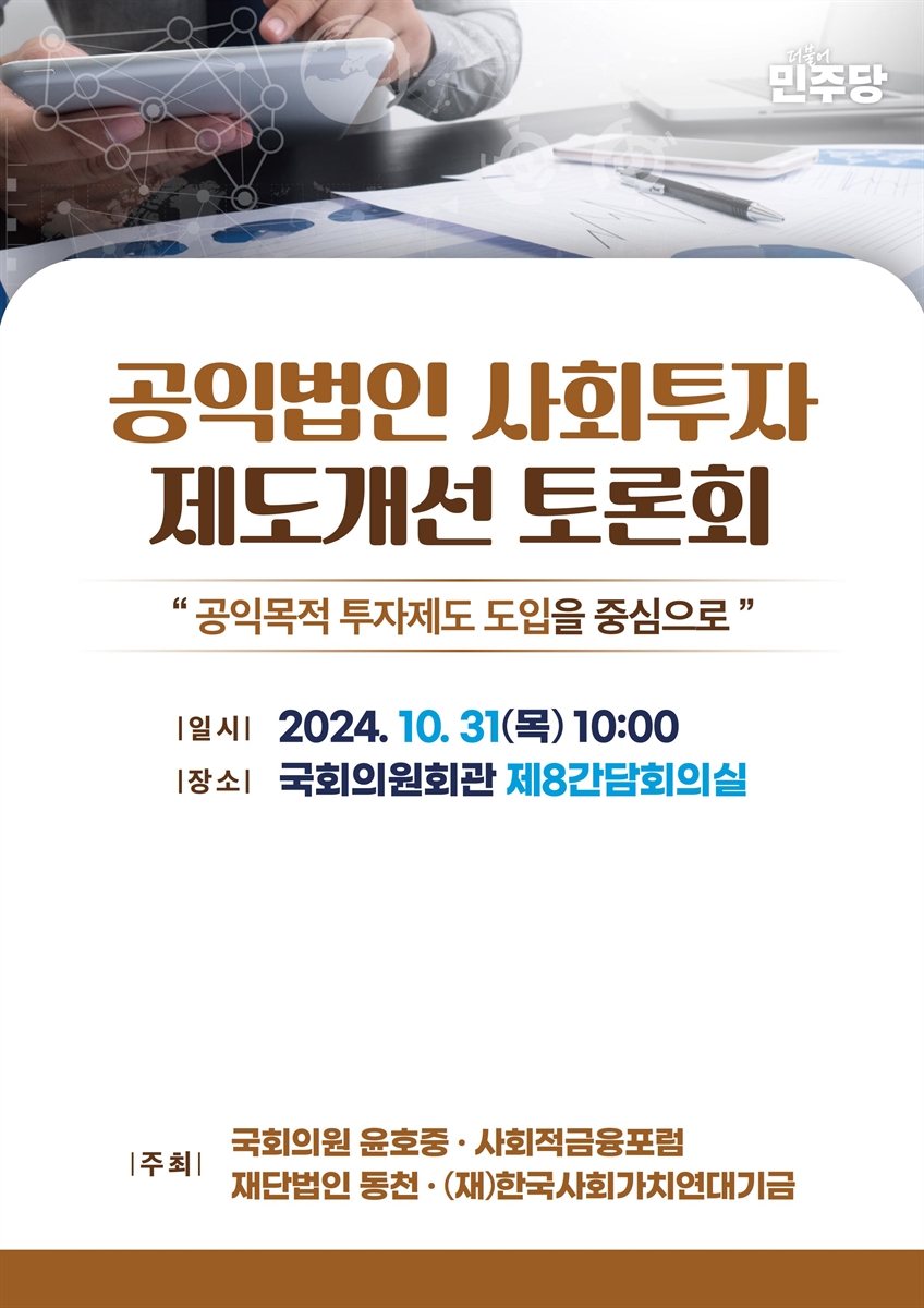 공익법인 사회투자 제도개선 토론회 [전자자료] : 공익목적 투자제도 도입을 중심으로