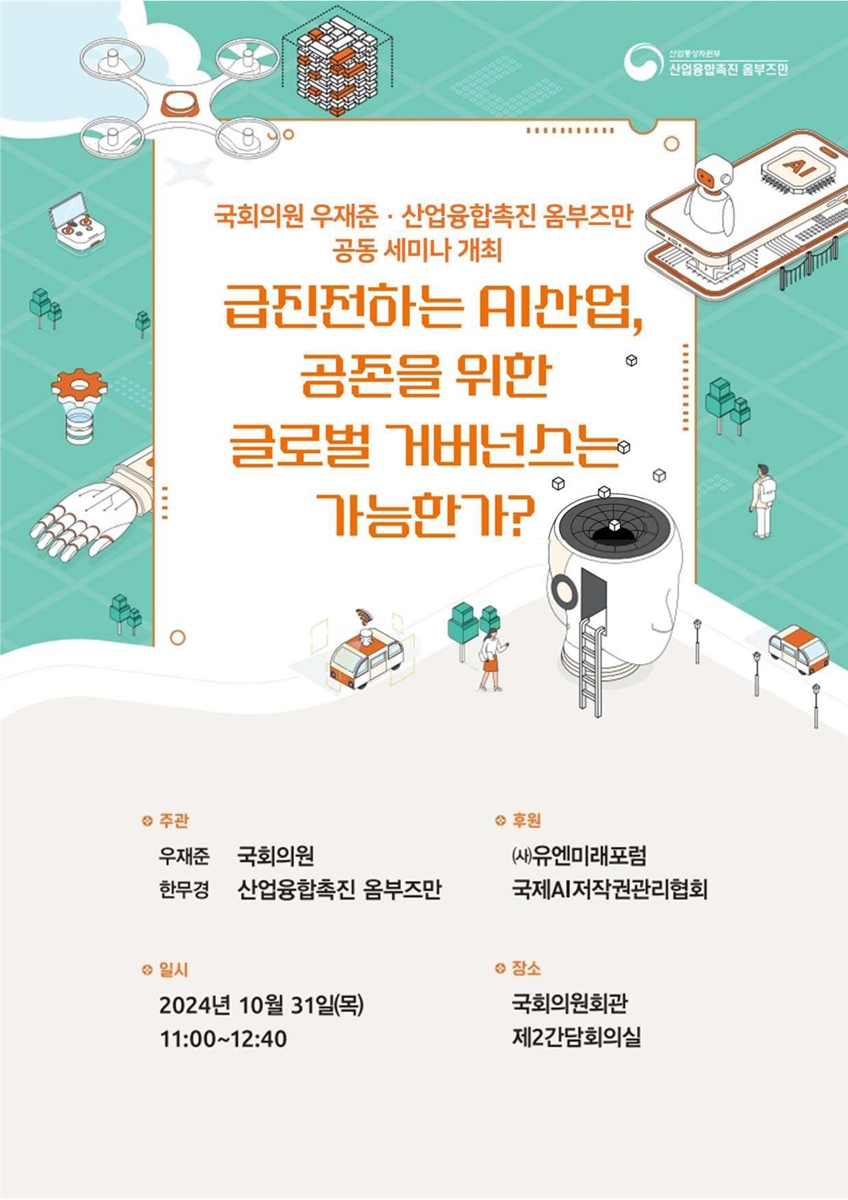 급진전하는 AI산업, 공존을 위한 글로벌 거버넌스는 가능한가? [전자자료] : 국회의원 우재준·산업융합촉진 옴부즈만 공동 세미나 개최