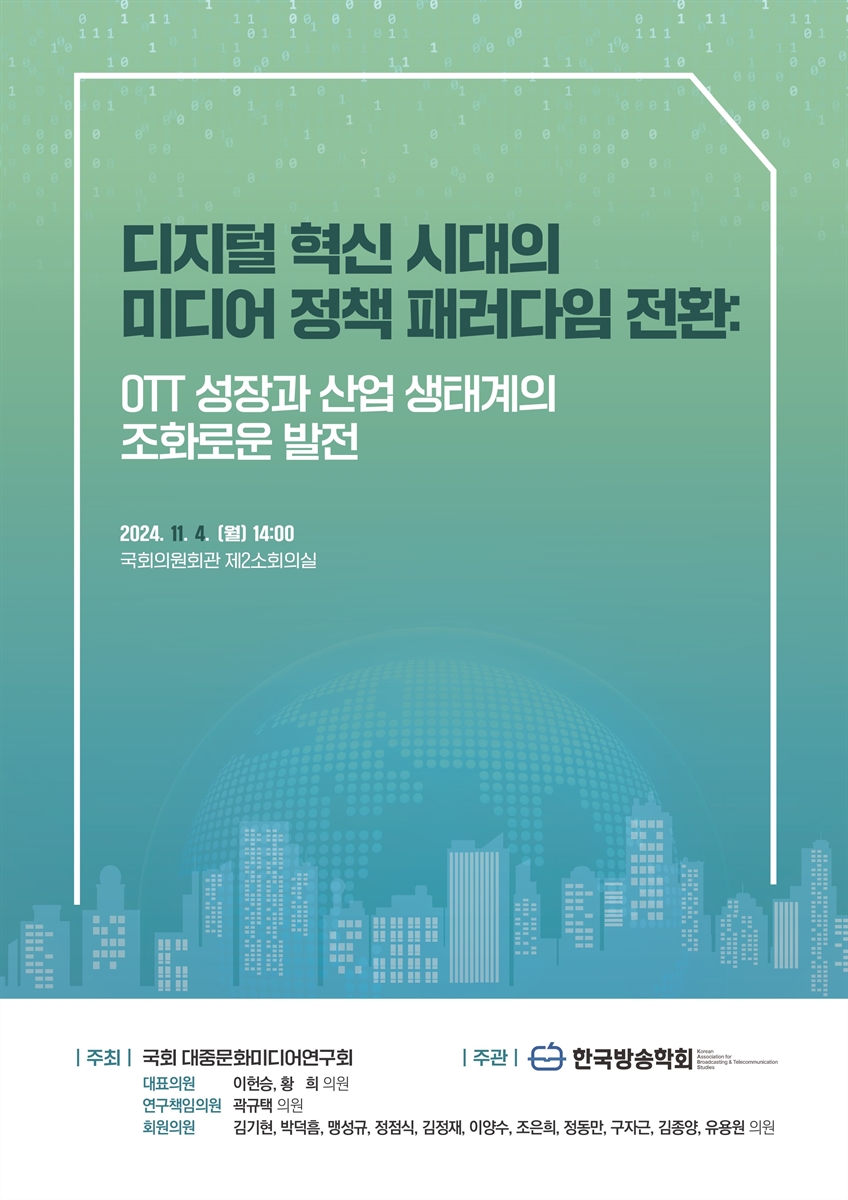 디지털 혁신 시대의 미디어 정책 패러다임 전환 [전자자료] : OTT 성장과 산업 생태계의 조화로운 발전