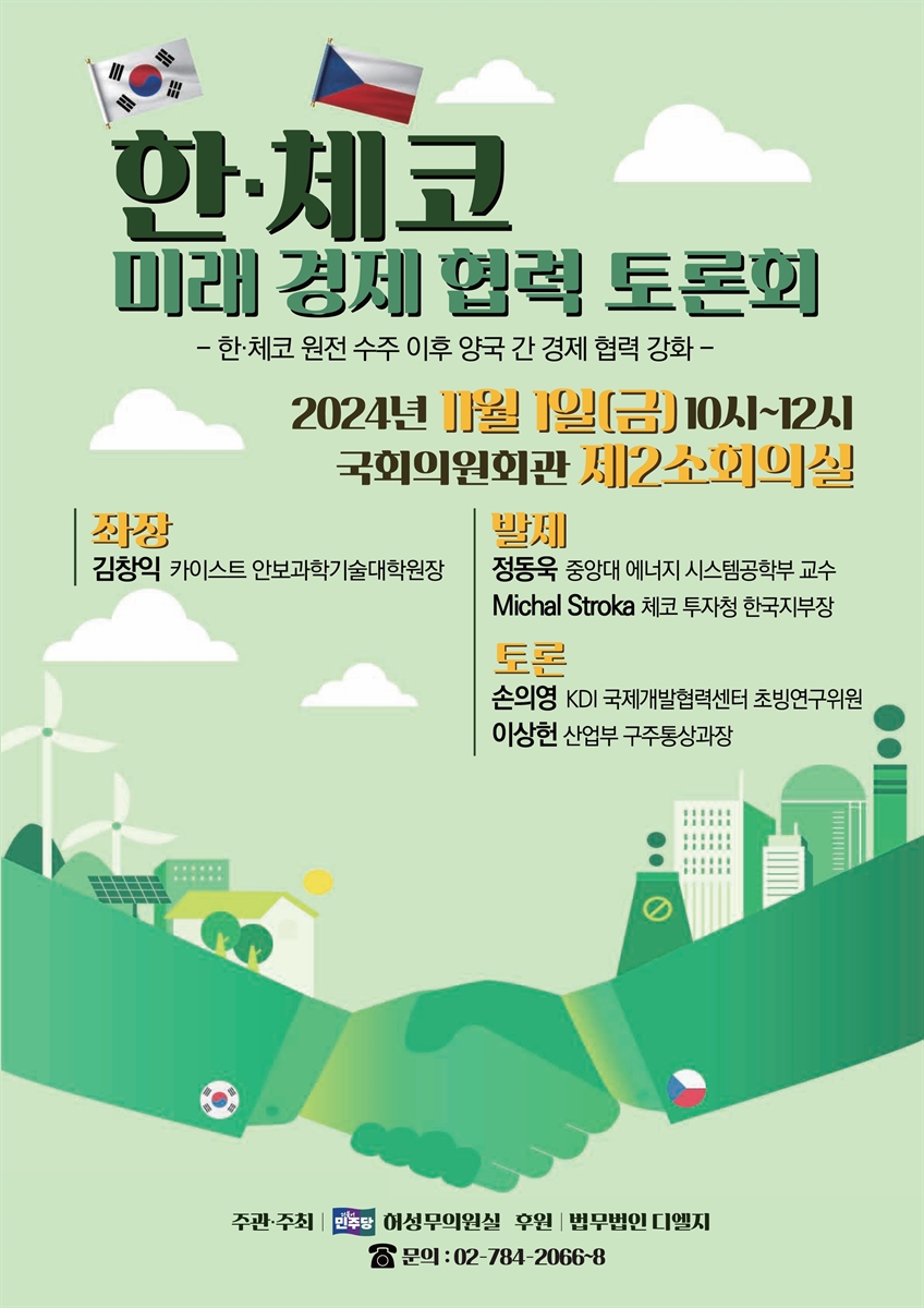 한·체코 미래 경제 협력 토론회 [전자자료] : 한·체코 원전 수주 이후 양국 간 경제 협력 강화