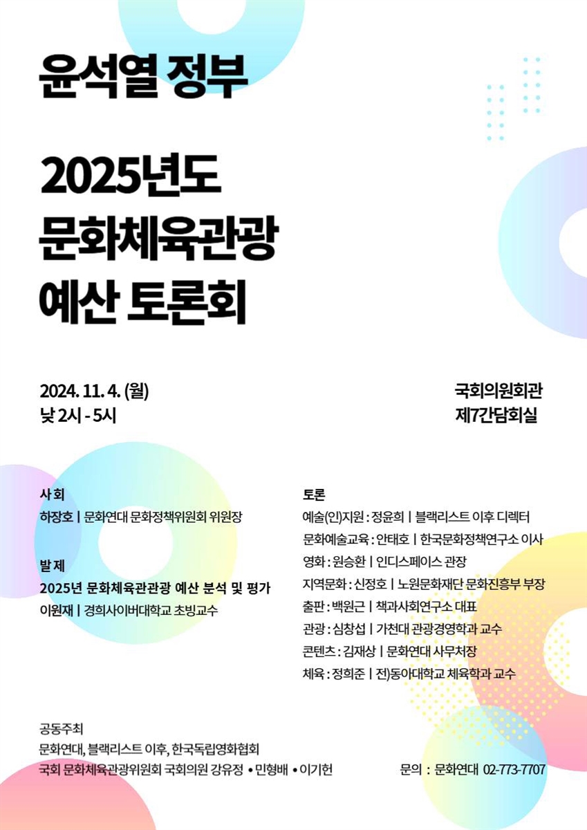 윤석열 정부 2025년도 문화체육관광 예산 토론회 [전자자료]