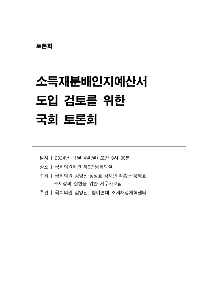 소득재분배인지예산서 도입 검토를 위한 국회 토론회 [전자자료]
