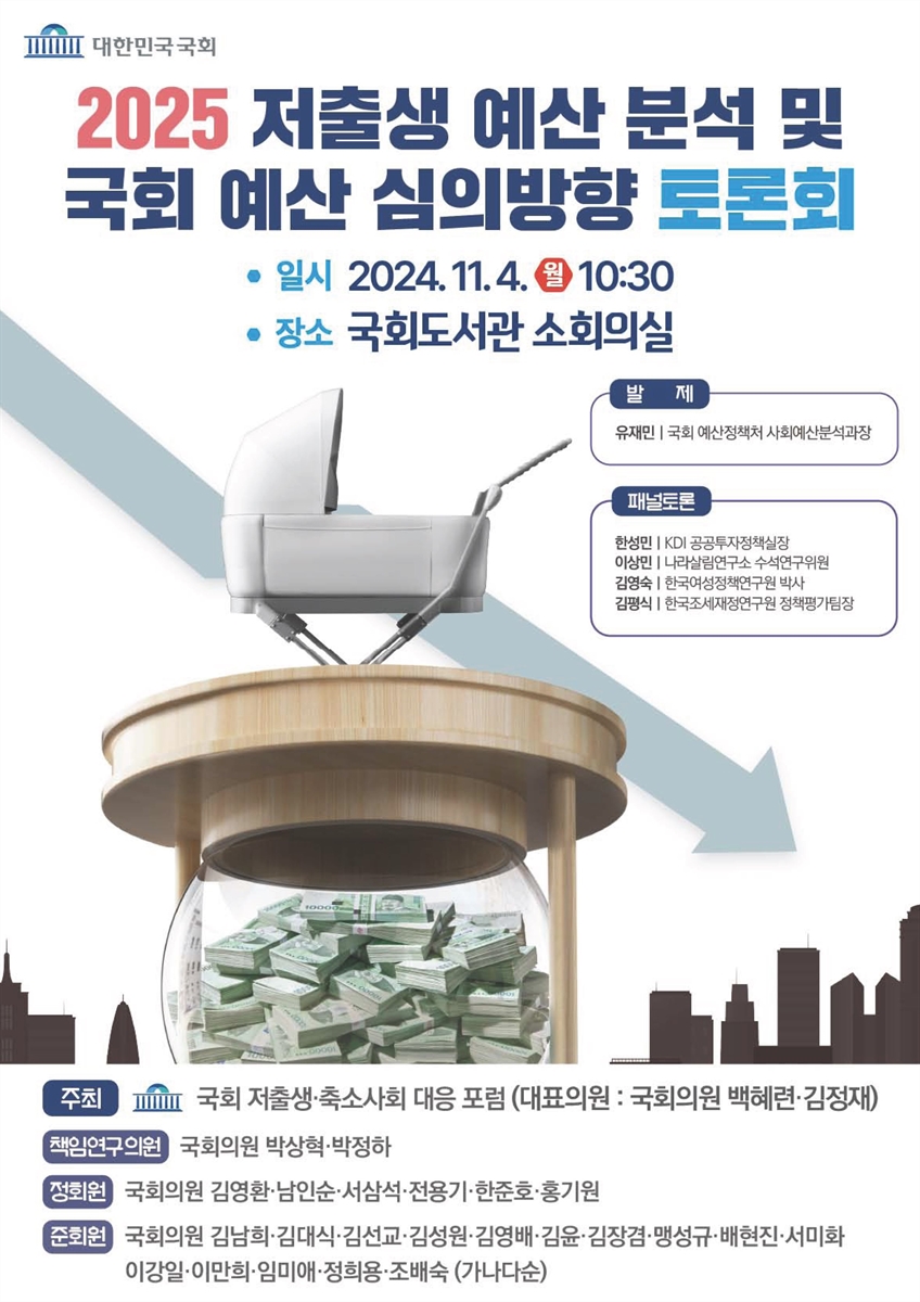 (2025) 저출생 예산 분석 및 국회 예산 심의방향 토론회 [전자자료]