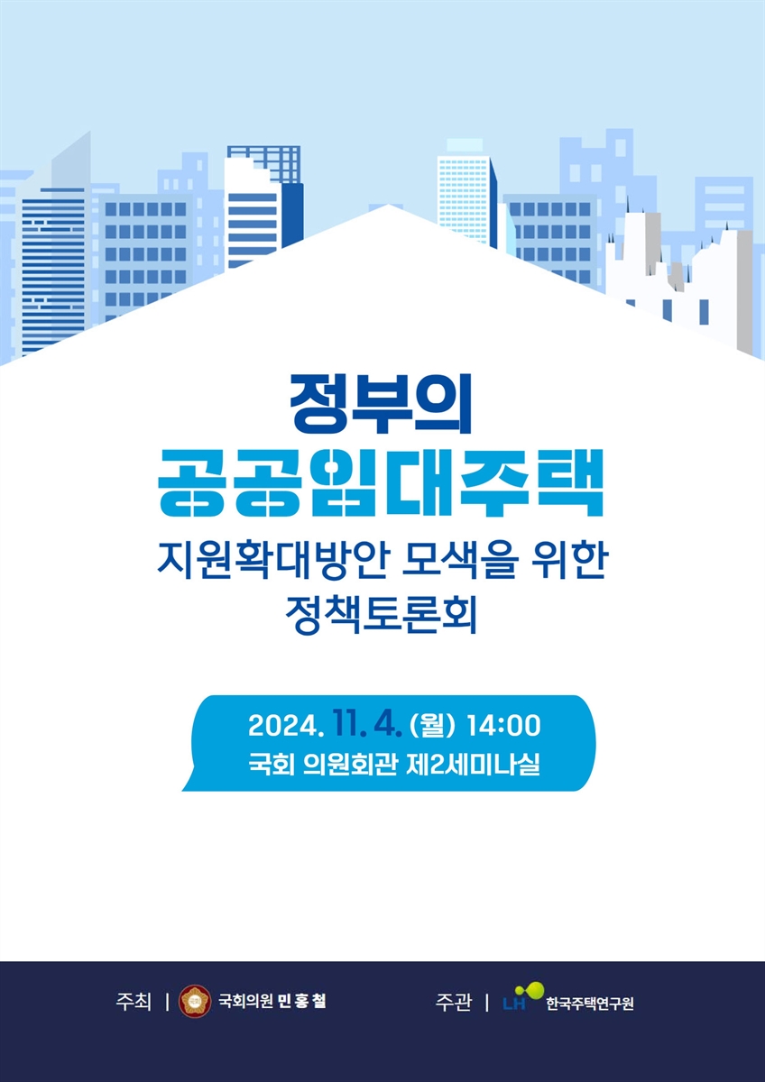 정부의 공공임대주택 지원확대방안 모색을 위한 정책토론회 [전자자료]
