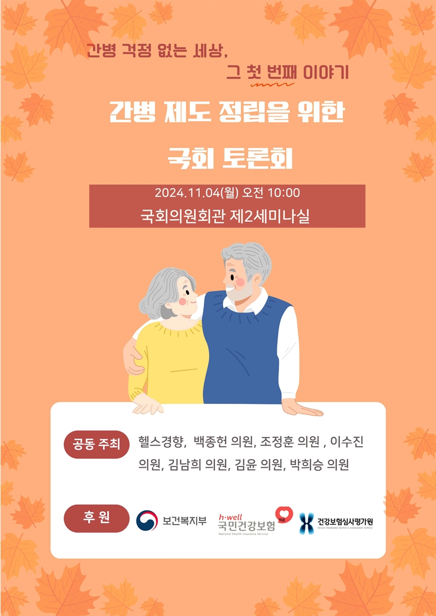 간병 제도 정립을 위한 국회 토론회 [전자자료] : 간병 걱정 없는 세상, 그 첫 번째 이야기